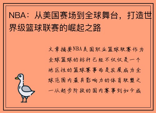 NBA：从美国赛场到全球舞台，打造世界级篮球联赛的崛起之路