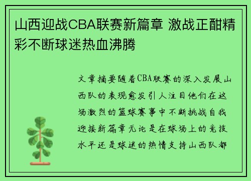 山西迎战CBA联赛新篇章 激战正酣精彩不断球迷热血沸腾