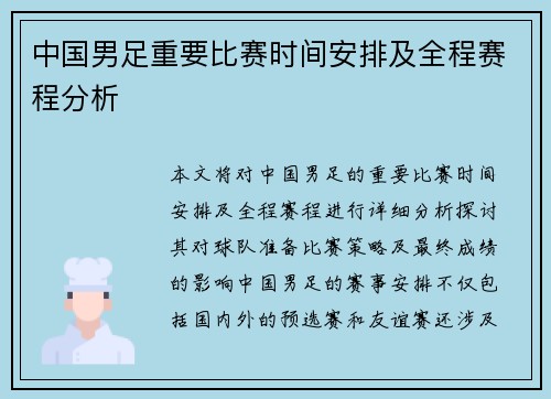 中国男足重要比赛时间安排及全程赛程分析
