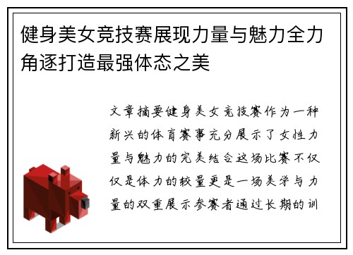 健身美女竞技赛展现力量与魅力全力角逐打造最强体态之美