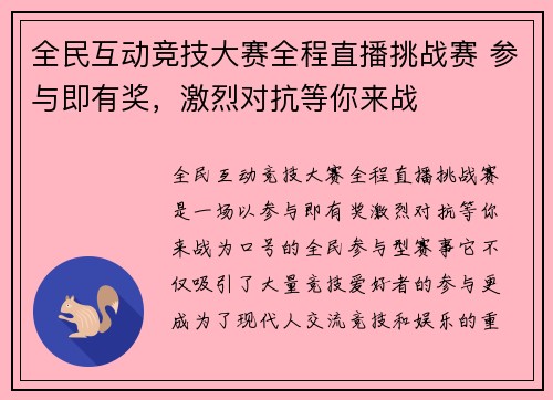 全民互动竞技大赛全程直播挑战赛 参与即有奖，激烈对抗等你来战