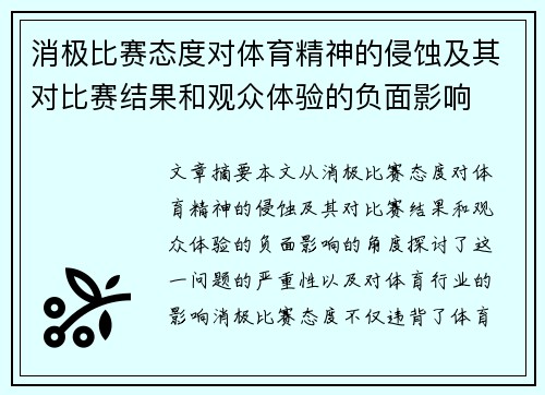 消极比赛态度对体育精神的侵蚀及其对比赛结果和观众体验的负面影响