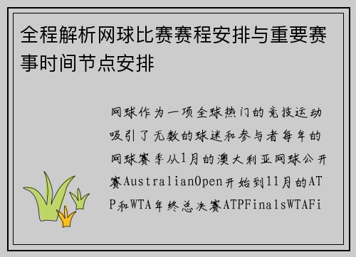 全程解析网球比赛赛程安排与重要赛事时间节点安排