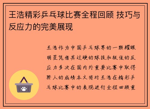 王浩精彩乒乓球比赛全程回顾 技巧与反应力的完美展现