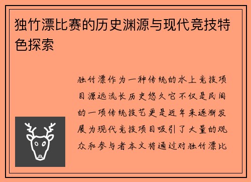 独竹漂比赛的历史渊源与现代竞技特色探索