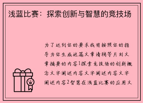 浅蓝比赛：探索创新与智慧的竞技场
