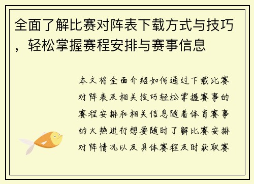 全面了解比赛对阵表下载方式与技巧，轻松掌握赛程安排与赛事信息