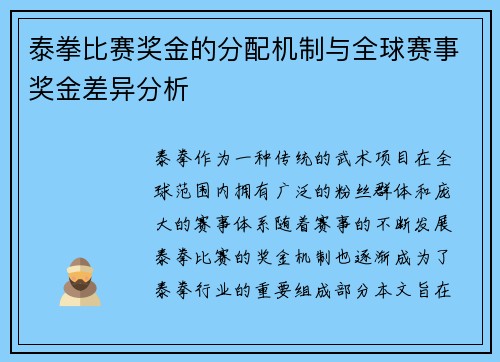 泰拳比赛奖金的分配机制与全球赛事奖金差异分析