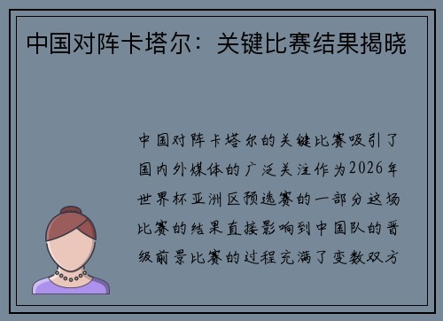 中国对阵卡塔尔：关键比赛结果揭晓