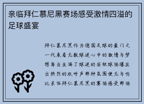 亲临拜仁慕尼黑赛场感受激情四溢的足球盛宴