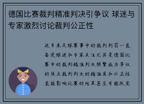 德国比赛裁判精准判决引争议 球迷与专家激烈讨论裁判公正性