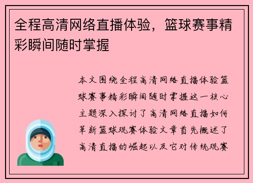 全程高清网络直播体验，篮球赛事精彩瞬间随时掌握