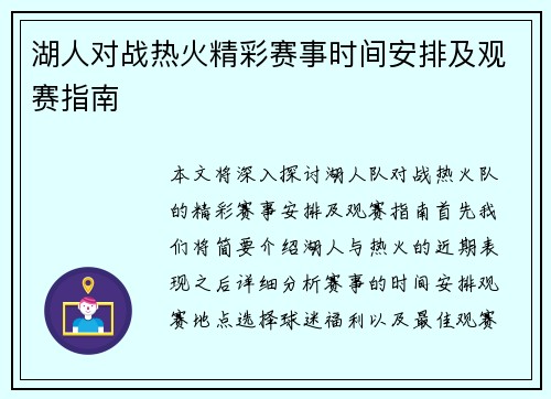湖人对战热火精彩赛事时间安排及观赛指南