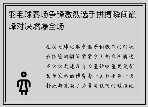 羽毛球赛场争锋激烈选手拼搏瞬间巅峰对决燃爆全场