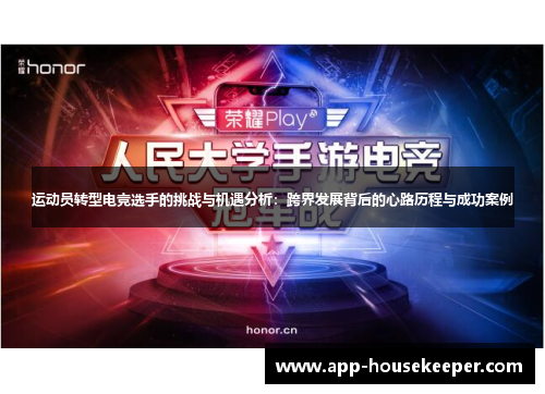 运动员转型电竞选手的挑战与机遇分析：跨界发展背后的心路历程与成功案例