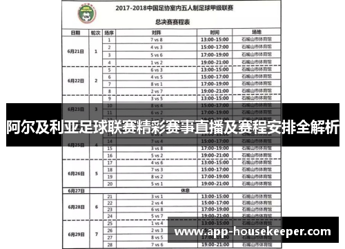 阿尔及利亚足球联赛精彩赛事直播及赛程安排全解析