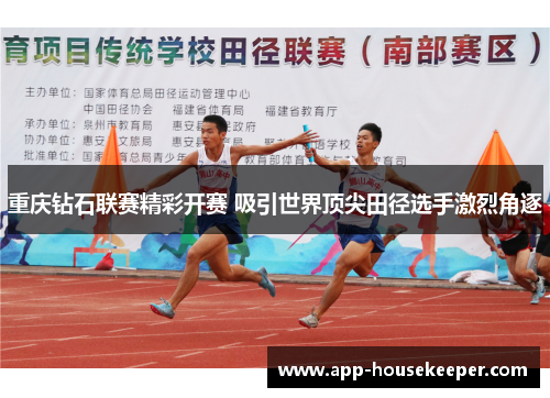 重庆钻石联赛精彩开赛 吸引世界顶尖田径选手激烈角逐