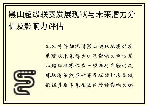 黑山超级联赛发展现状与未来潜力分析及影响力评估