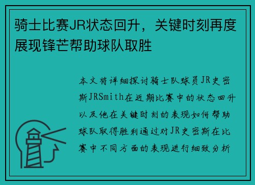 骑士比赛JR状态回升，关键时刻再度展现锋芒帮助球队取胜