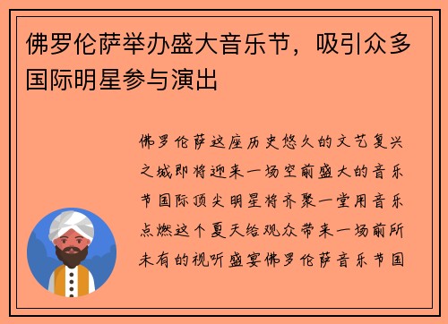佛罗伦萨举办盛大音乐节，吸引众多国际明星参与演出