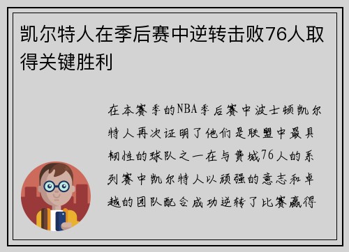 凯尔特人在季后赛中逆转击败76人取得关键胜利