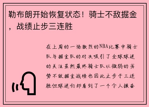 勒布朗开始恢复状态！骑士不敌掘金，战绩止步三连胜
