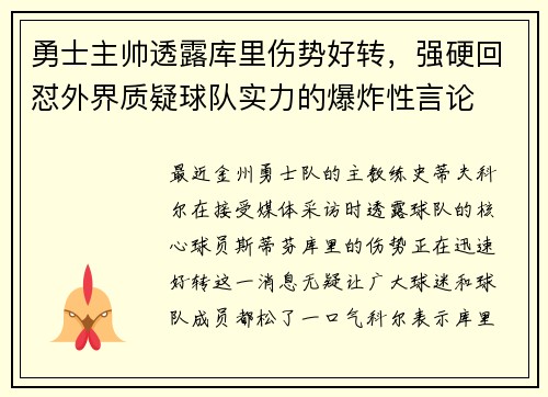 勇士主帅透露库里伤势好转，强硬回怼外界质疑球队实力的爆炸性言论