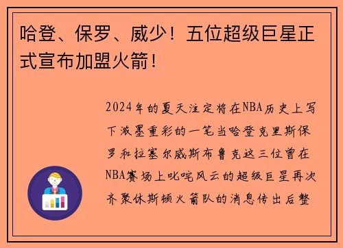 哈登、保罗、威少！五位超级巨星正式宣布加盟火箭！