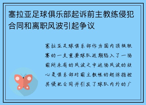 塞拉亚足球俱乐部起诉前主教练侵犯合同和离职风波引起争议