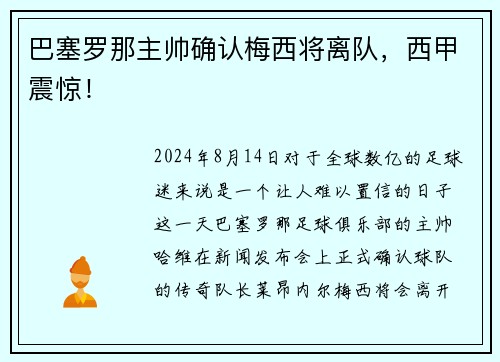 巴塞罗那主帅确认梅西将离队，西甲震惊！