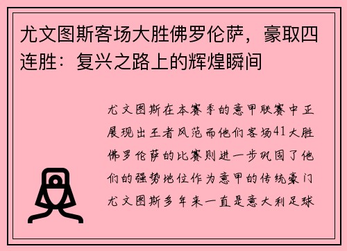 尤文图斯客场大胜佛罗伦萨，豪取四连胜：复兴之路上的辉煌瞬间