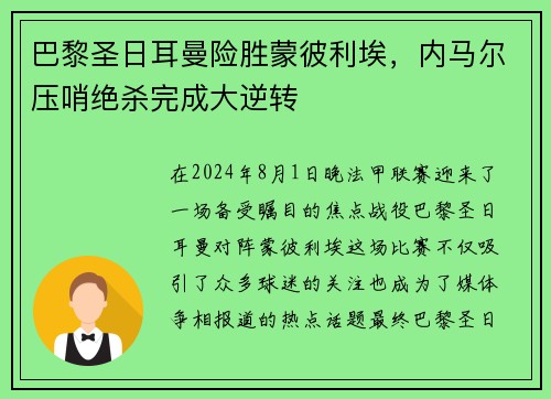 巴黎圣日耳曼险胜蒙彼利埃，内马尔压哨绝杀完成大逆转