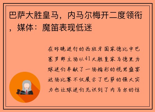 巴萨大胜皇马，内马尔梅开二度领衔，媒体：魔笛表现低迷