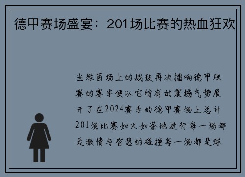 德甲赛场盛宴：201场比赛的热血狂欢
