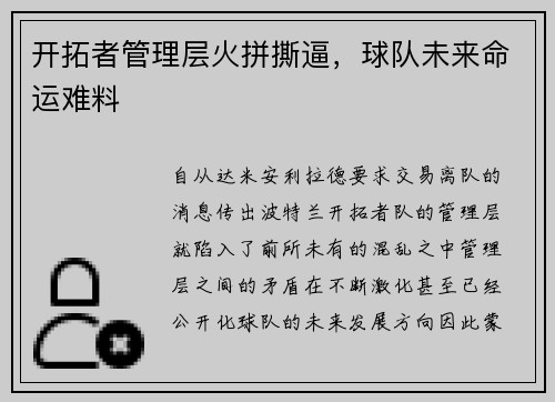 开拓者管理层火拼撕逼，球队未来命运难料