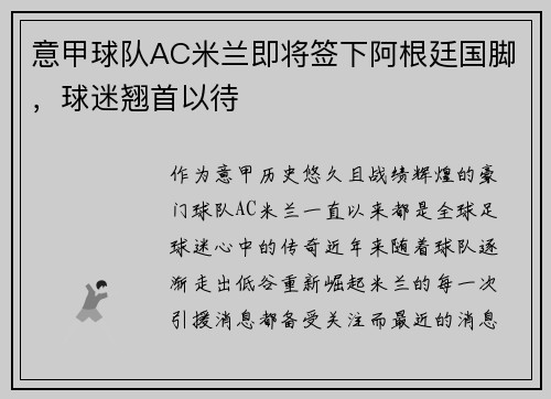 意甲球队AC米兰即将签下阿根廷国脚，球迷翘首以待