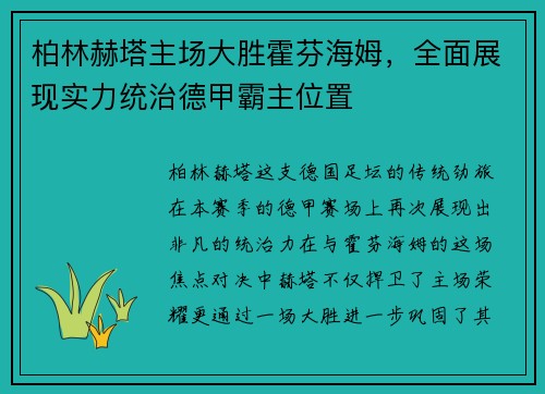 柏林赫塔主场大胜霍芬海姆，全面展现实力统治德甲霸主位置