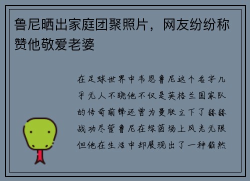 鲁尼晒出家庭团聚照片，网友纷纷称赞他敬爱老婆