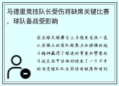 马德里竞技队长受伤将缺席关键比赛，球队备战受影响
