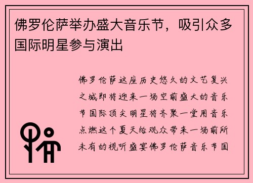 佛罗伦萨举办盛大音乐节，吸引众多国际明星参与演出