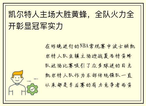 凯尔特人主场大胜黄蜂，全队火力全开彰显冠军实力