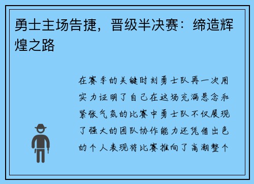 勇士主场告捷，晋级半决赛：缔造辉煌之路