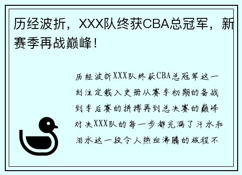 历经波折，XXX队终获CBA总冠军，新赛季再战巅峰！