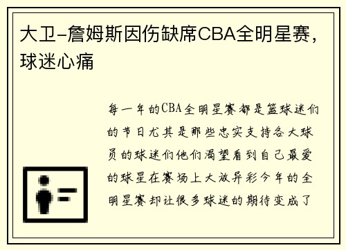 大卫-詹姆斯因伤缺席CBA全明星赛，球迷心痛
