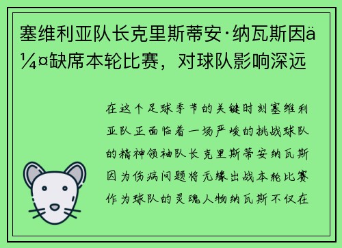 塞维利亚队长克里斯蒂安·纳瓦斯因伤缺席本轮比赛，对球队影响深远