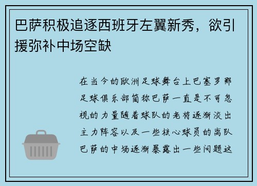 巴萨积极追逐西班牙左翼新秀，欲引援弥补中场空缺