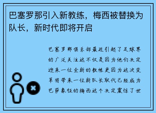 巴塞罗那引入新教练，梅西被替换为队长，新时代即将开启