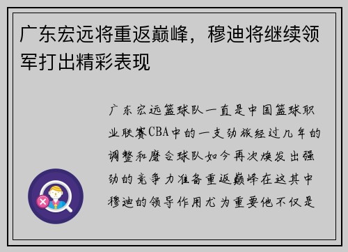 广东宏远将重返巅峰，穆迪将继续领军打出精彩表现