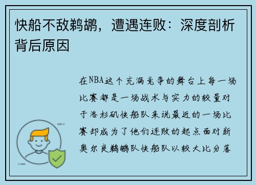 快船不敌鹈鹕，遭遇连败：深度剖析背后原因