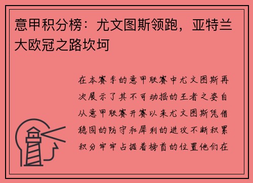 意甲积分榜：尤文图斯领跑，亚特兰大欧冠之路坎坷